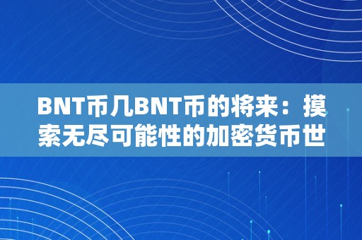 BNT币几BNT币的将来：摸索无尽可能性的加密货币世界