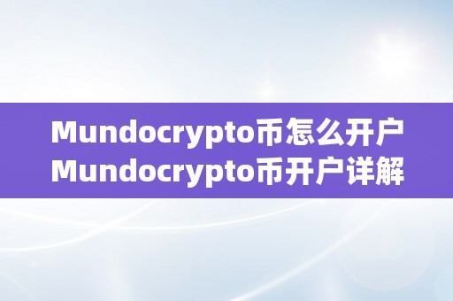 Mundocrypto币怎么开户Mundocrypto币开户详解：从入门到精通Mundocrypto币概述