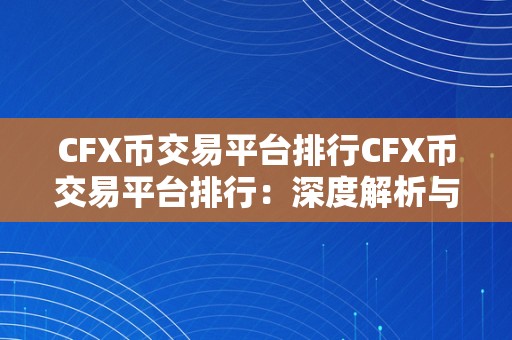 CFX币交易平台排行CFX币交易平台排行：深度解析与投资者指南