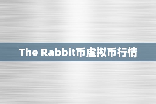 The Rabbit币虚拟币行情