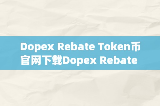 Dopex Rebate Token币官网下载Dopex Rebate Token币官网下载