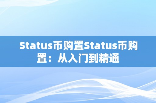 Status币购置Status币购置：从入门到精通