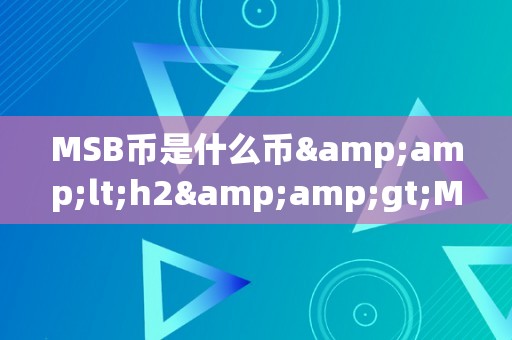 MSB币是什么币&amp;lt;h2&amp;gt;MSB币是什么币&amp;lt;/h2&amp;gt;