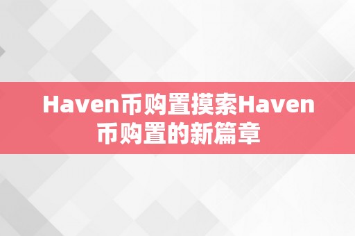 Haven币购置摸索Haven币购置的新篇章