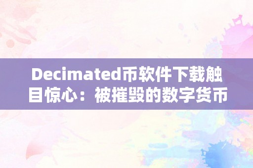 Decimated币软件下载触目惊心：被摧毁的数字货币世界——Decimated币软件下载