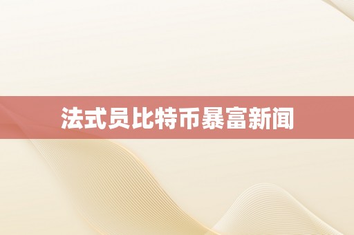 法式员比特币暴富新闻