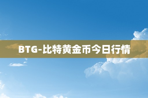 BTG-比特黄金币今日行情