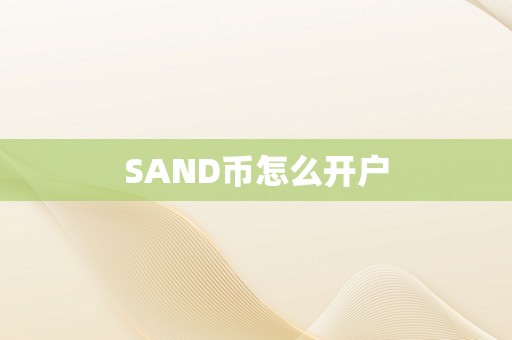 SAND币怎么开户