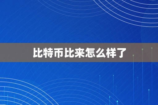 比特币比来怎么样了