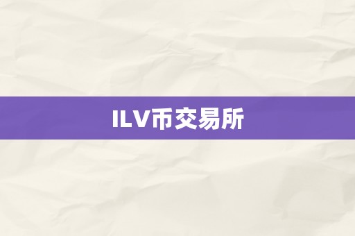 ILV币交易所