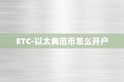 ETC-以太典范币怎么开户