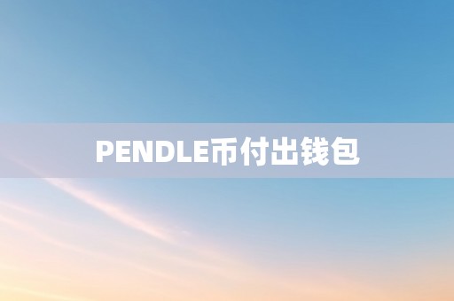 PENDLE币付出钱包