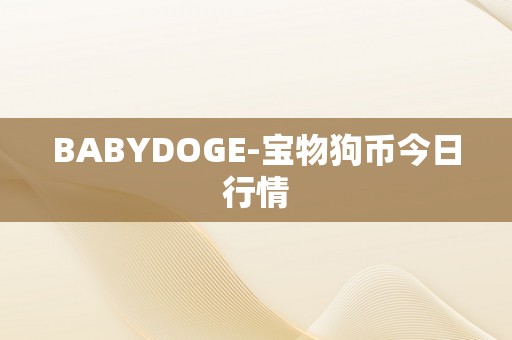 BABYDOGE-宝物狗币今日行情