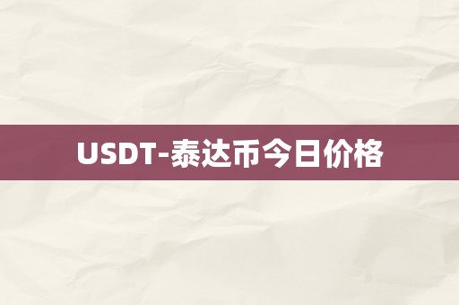 USDT-泰达币今日价格