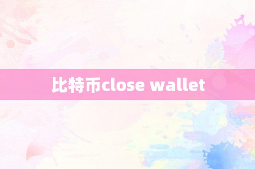 比特币close wallet