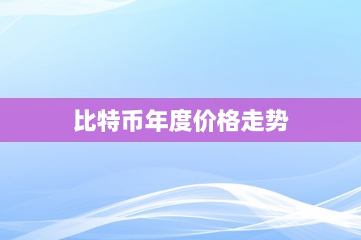 比特币年度价格走势