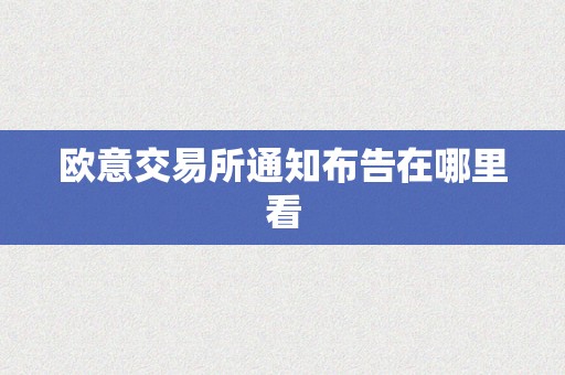 欧意交易所通知布告在哪里看