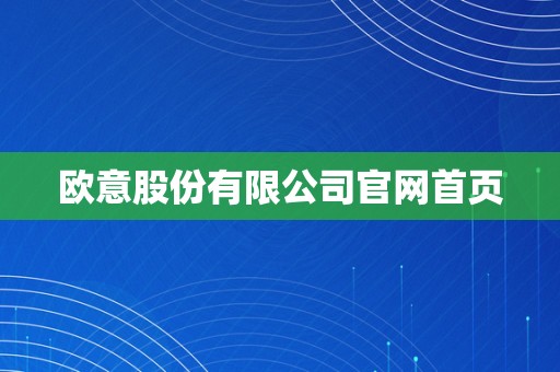 欧意股份有限公司官网首页