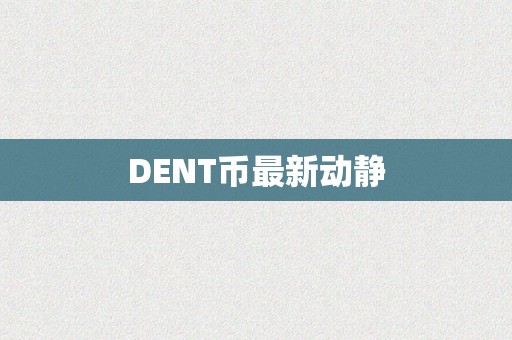 DENT币最新动静