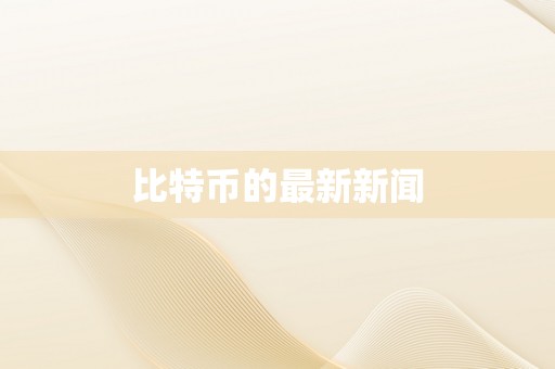 比特币的最新新闻