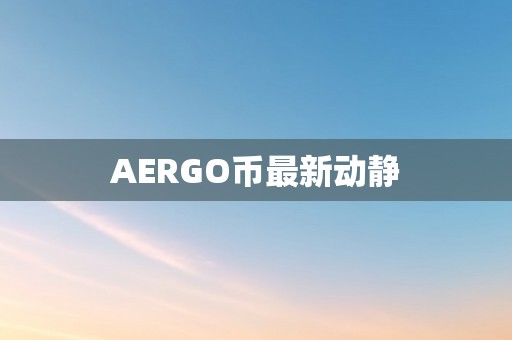 AERGO币最新动静