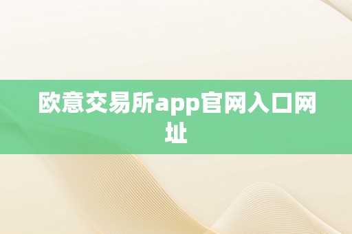 欧意交易所app官网入口网址