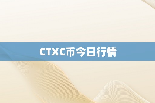 CTXC币今日行情