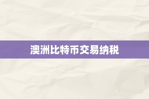 澳洲比特币交易纳税