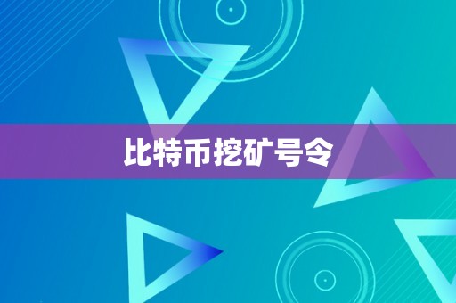 比特币挖矿号令