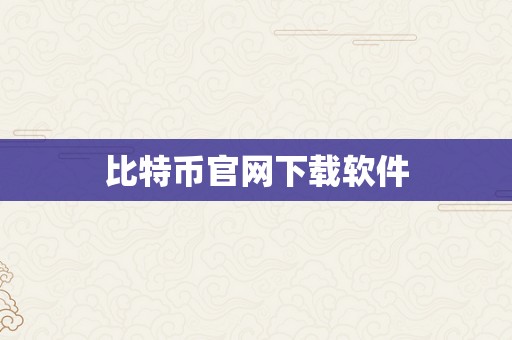 比特币官网下载软件