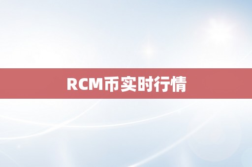 RCM币实时行情