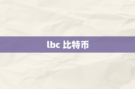 lbc 比特币