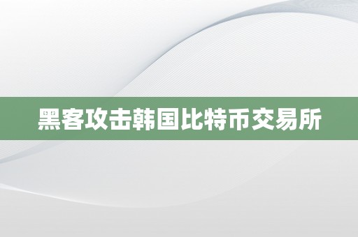 黑客攻击韩国比特币交易所