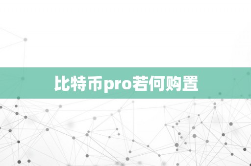 比特币pro若何购置