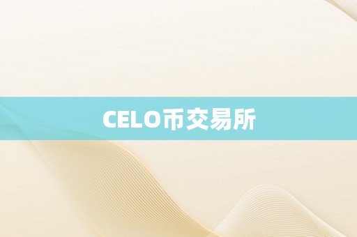 CELO币交易所