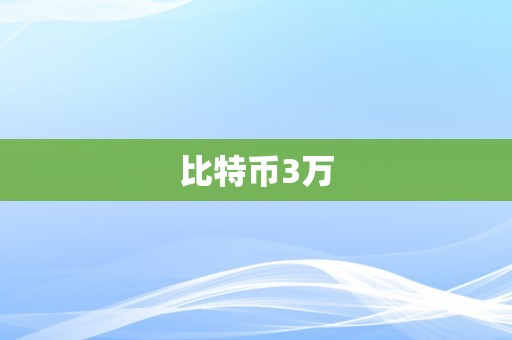 比特币3万