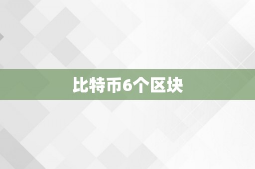 比特币6个区块