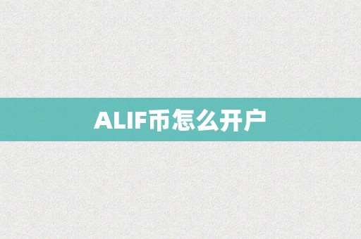 ALIF币怎么开户