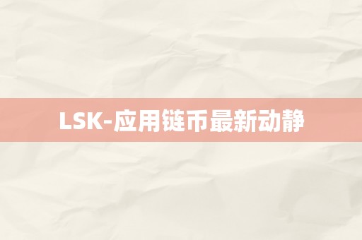 LSK-应用链币最新动静