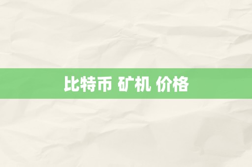 比特币 矿机 价格