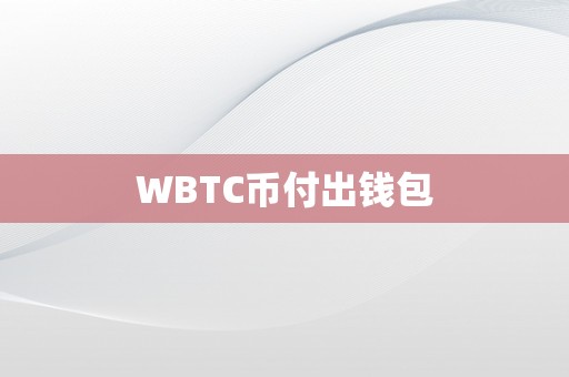 WBTC币付出钱包