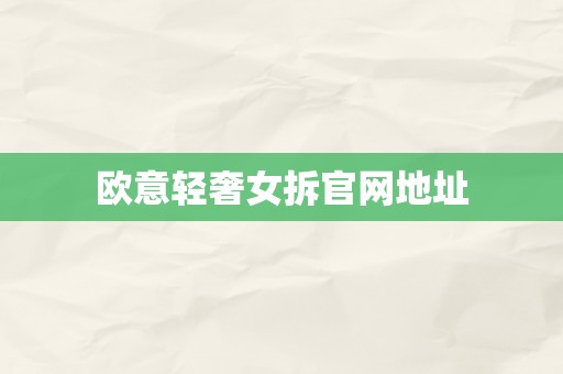 欧意轻奢女拆官网地址