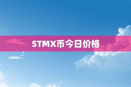 STMX币今日价格