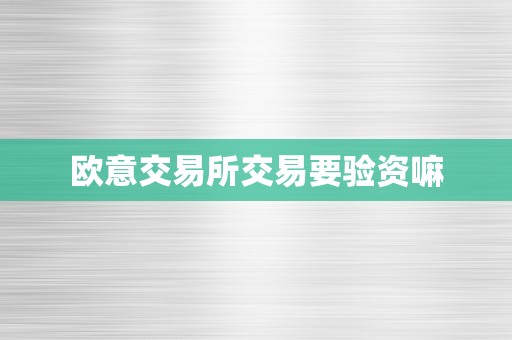 欧意交易所交易要验资嘛