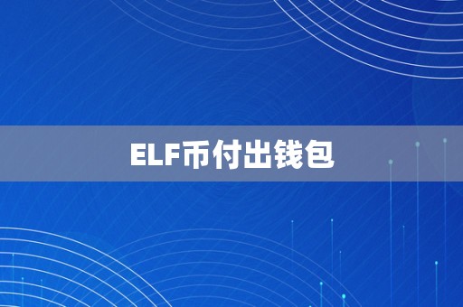 ELF币付出钱包