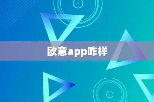 欧意app咋样