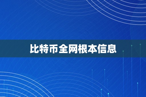 比特币全网根本信息