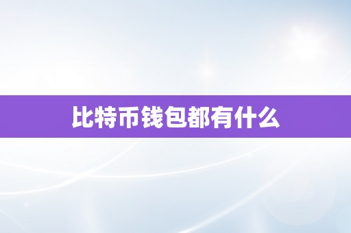 比特币钱包都有什么