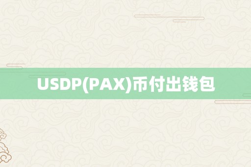 USDP(PAX)币付出钱包