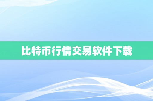 比特币行情交易软件下载